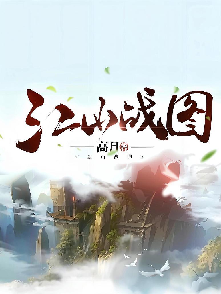 江山战图