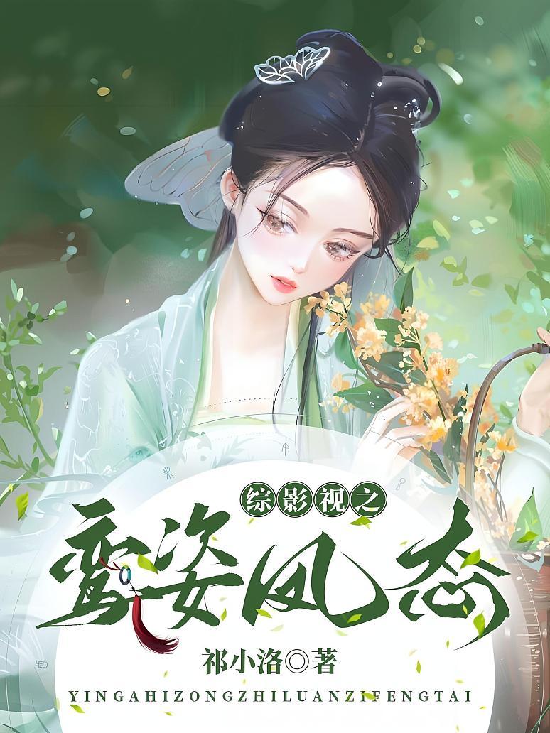 综影视之鸾姿凤态