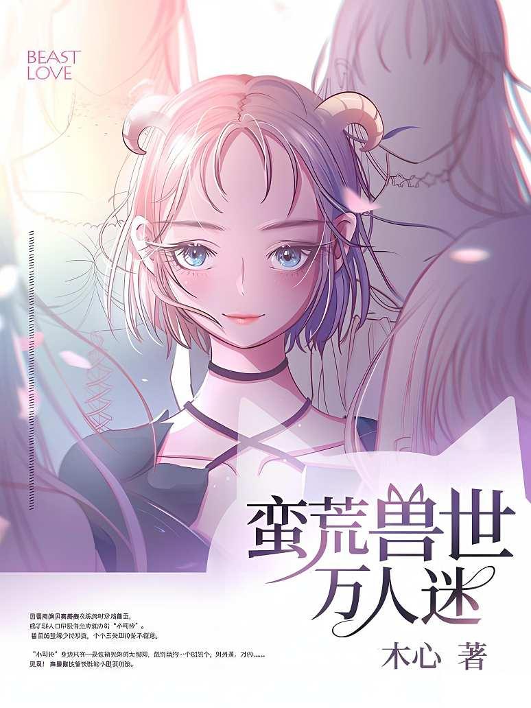 蛮荒兽世万人迷