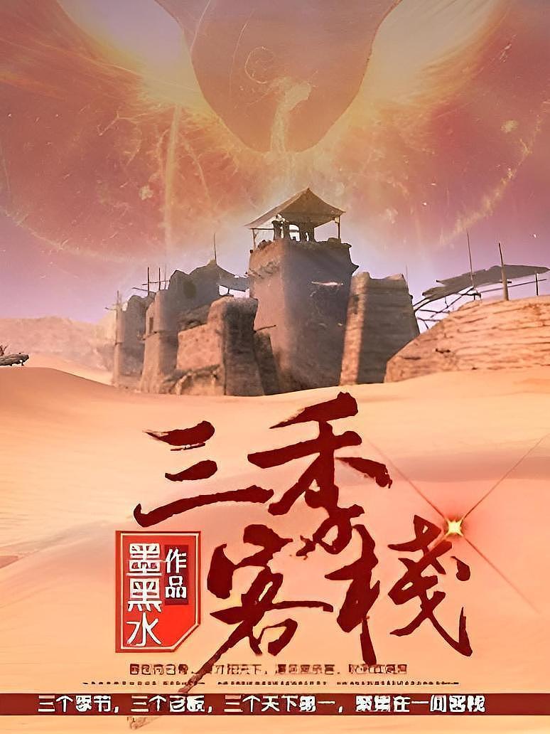 三季客栈