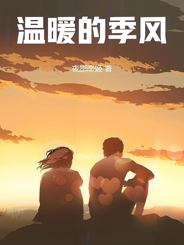 温暖的季风
