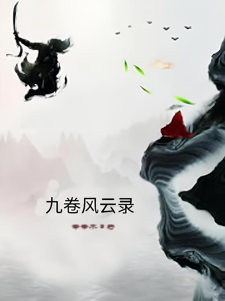 九卷风云录