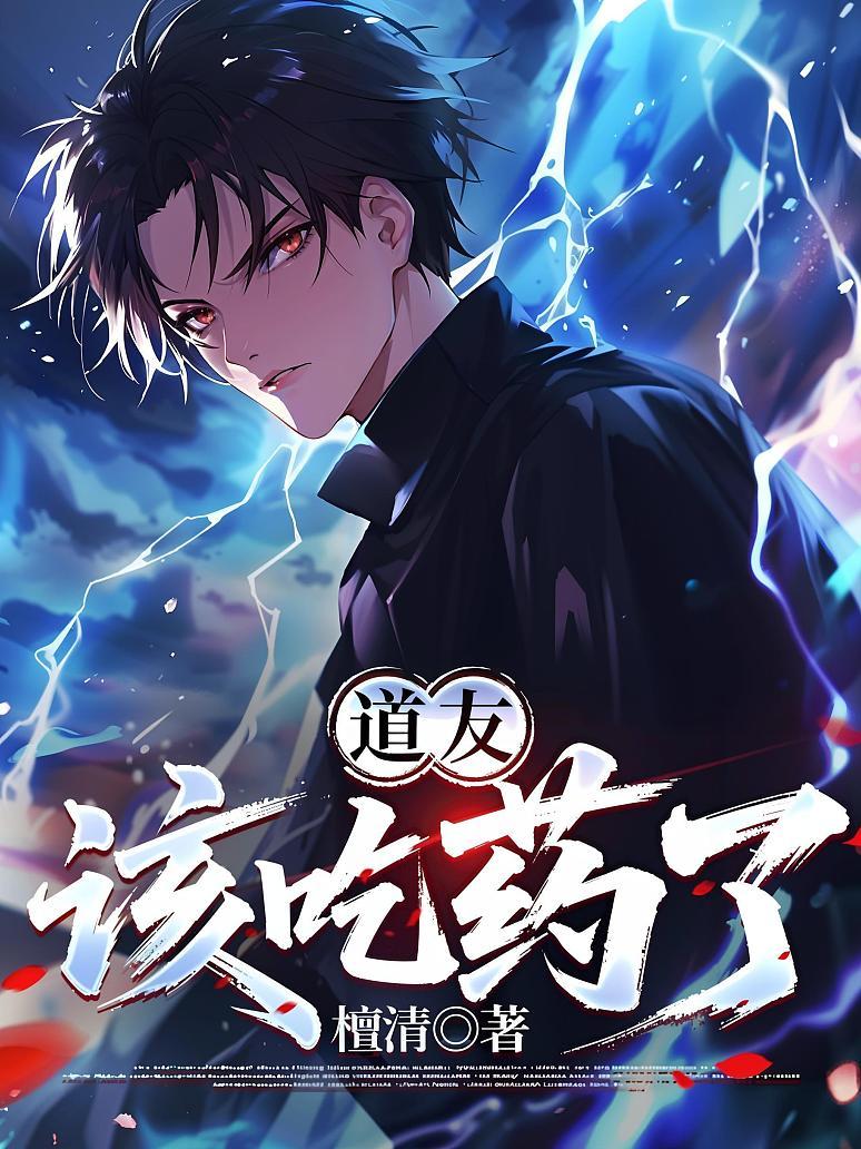 道友，该吃药了