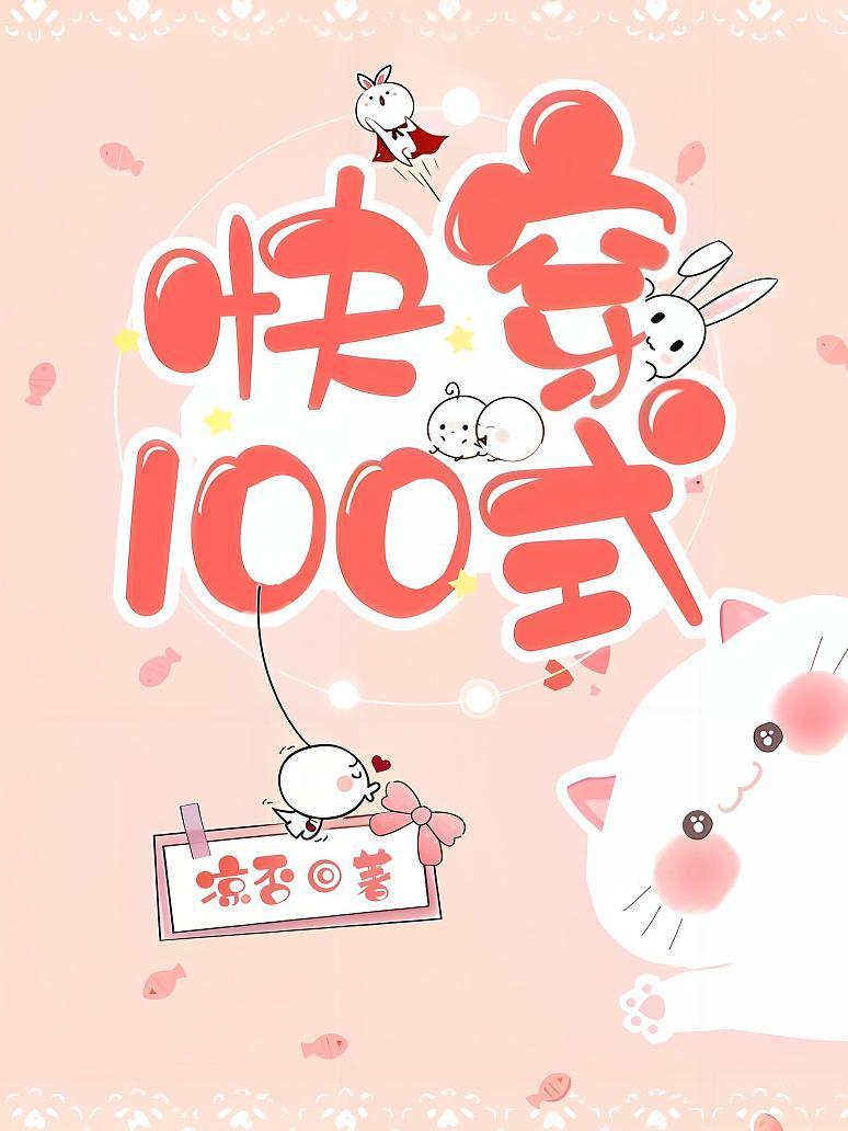 快穿100式