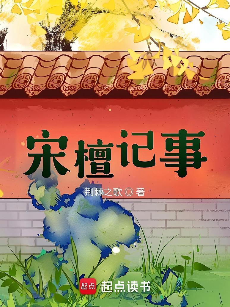 宋檀记事
