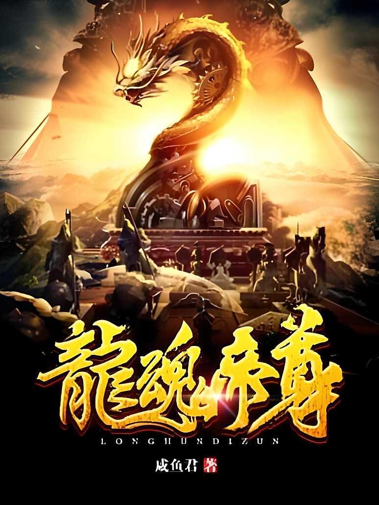 龙魂帝尊