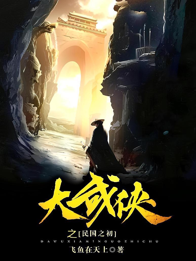 大武侠之民国之初