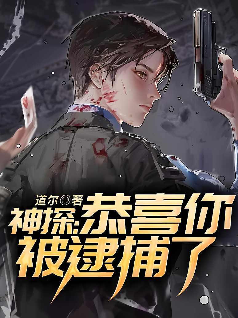神探：恭喜你被逮捕了！