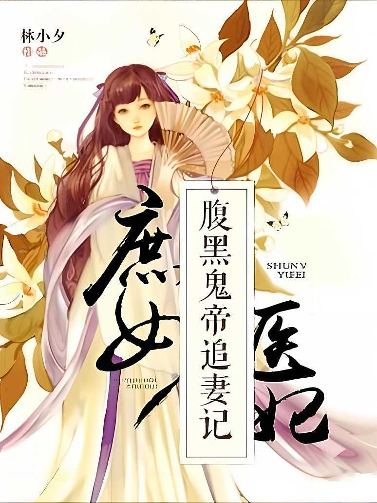 庶女医妃：腹黑鬼帝追妻记