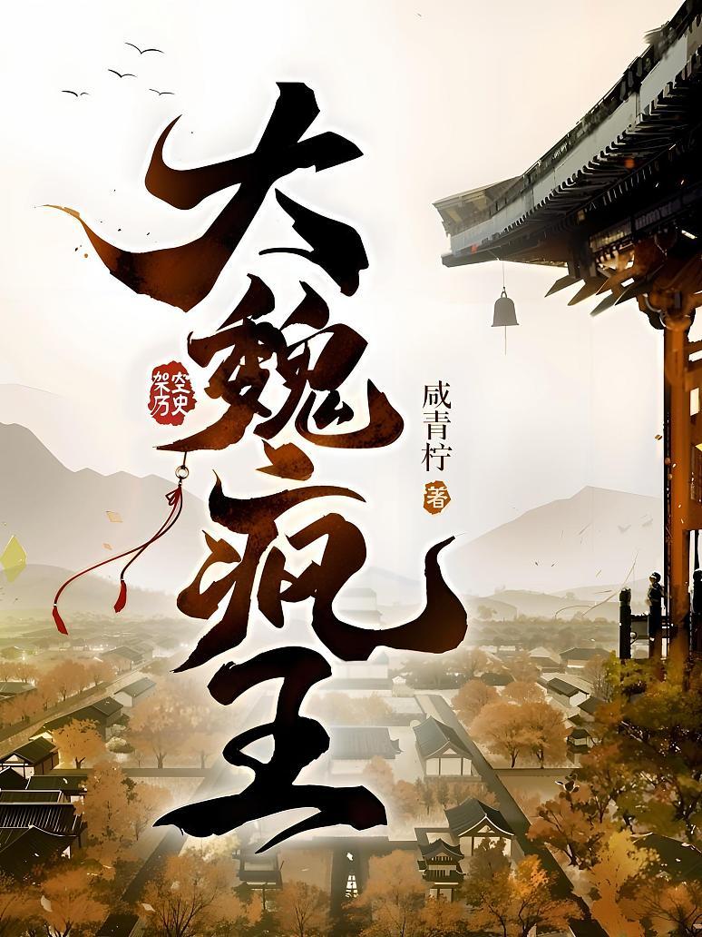 大魏疯王