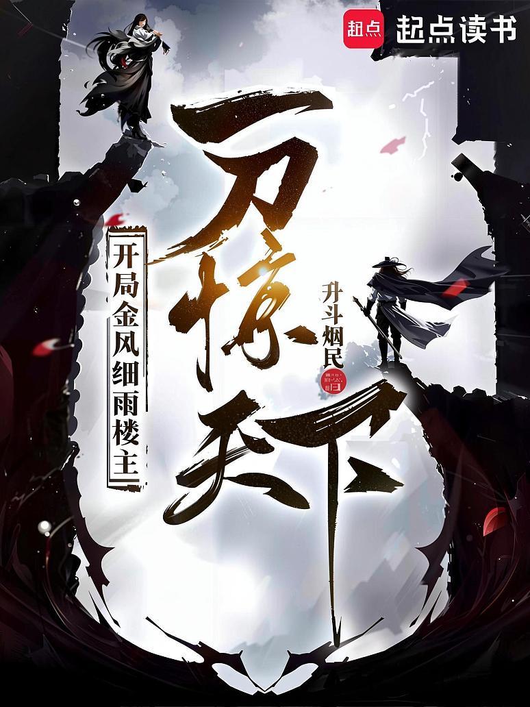 开局金风细雨楼主，一刀惊天下