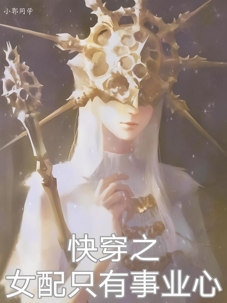 快穿之女配只有事业心