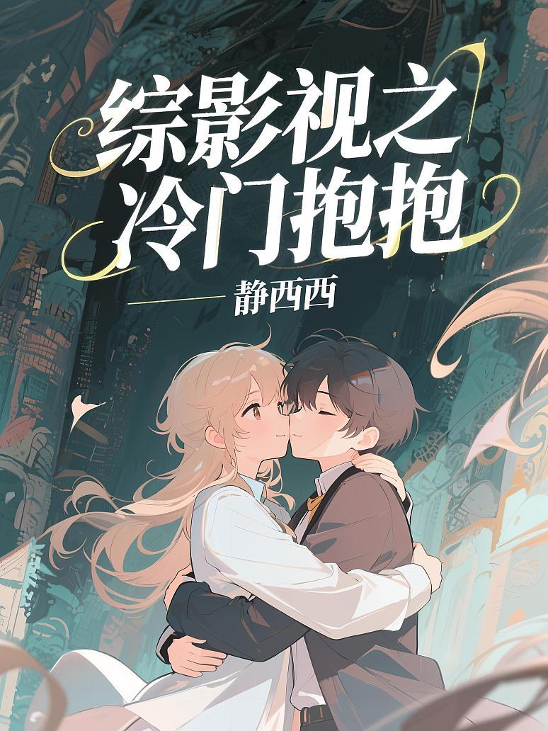 综影视之冷门抱抱