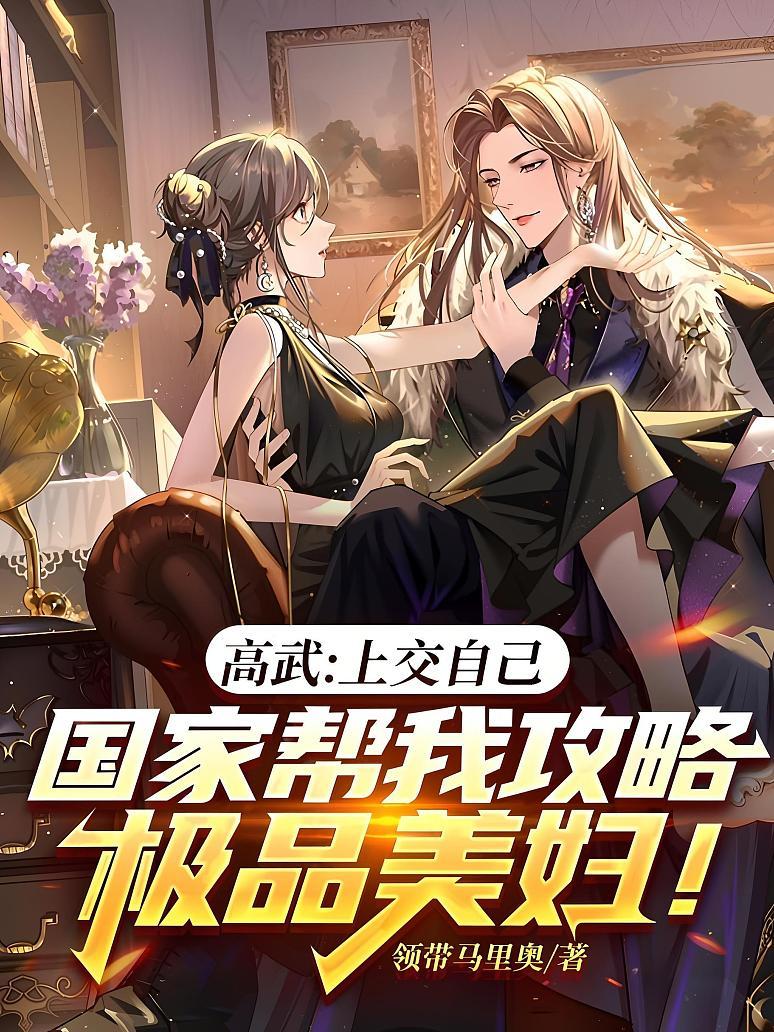 高武：上交自己，国家帮我攻略极品美妇！
