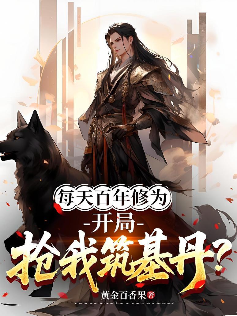 每天百年修为，开局抢我筑基丹？