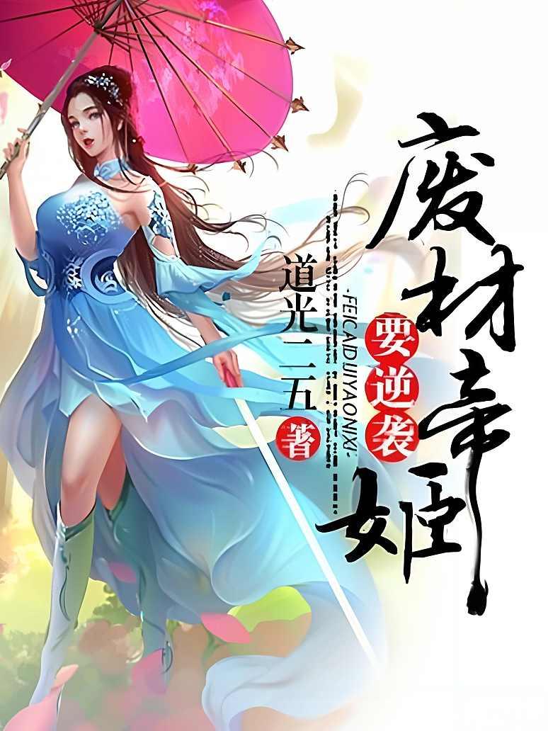 废材帝姬要逆袭