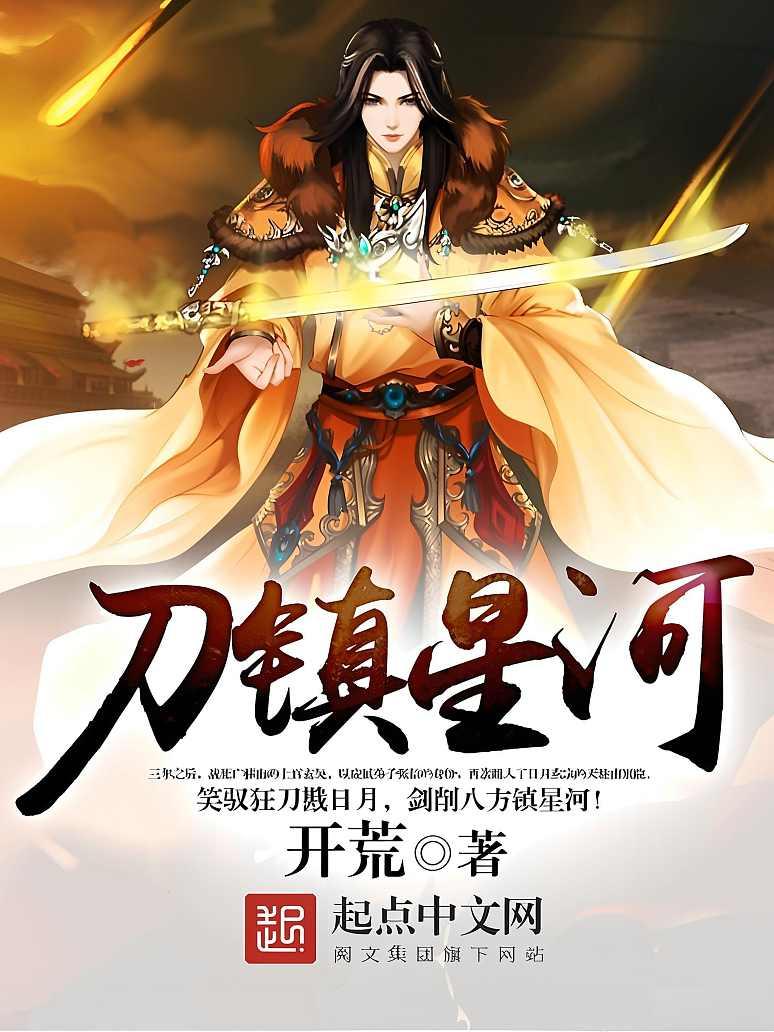 刀镇星河