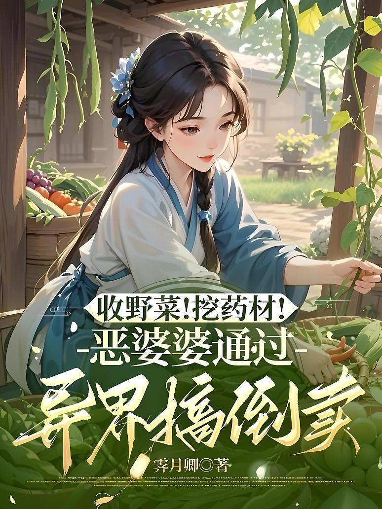 收野菜！挖药材！恶婆婆通过异界搞倒卖