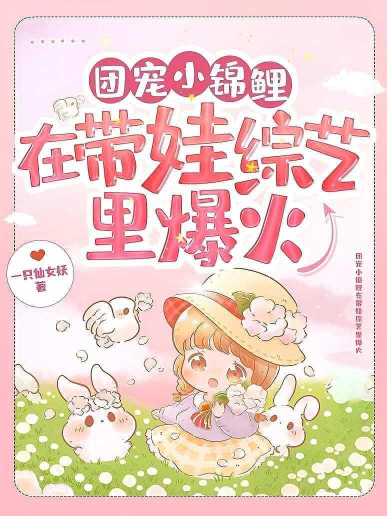 团宠小锦鲤在带娃综艺里爆火