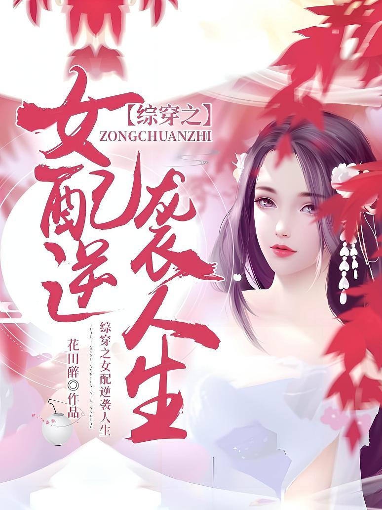 综穿之女配逆袭人生
