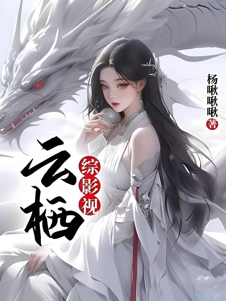 综影视：云栖