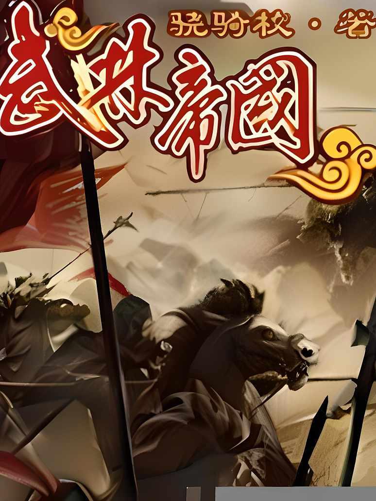 武林帝国