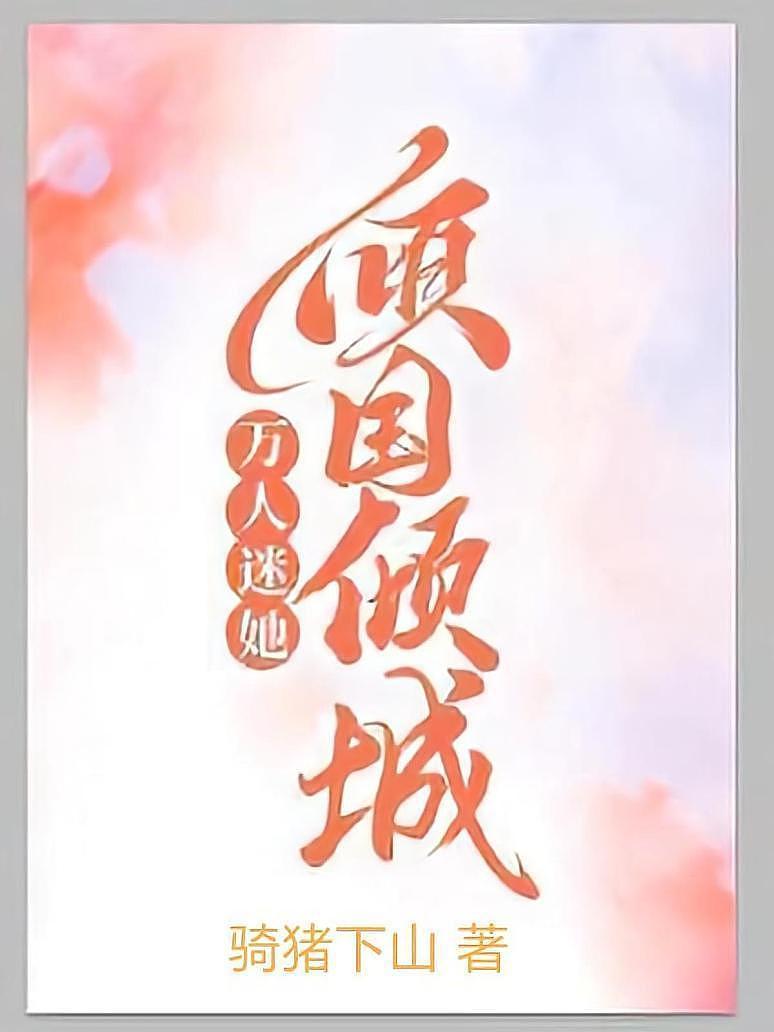 万人迷她倾国倾城