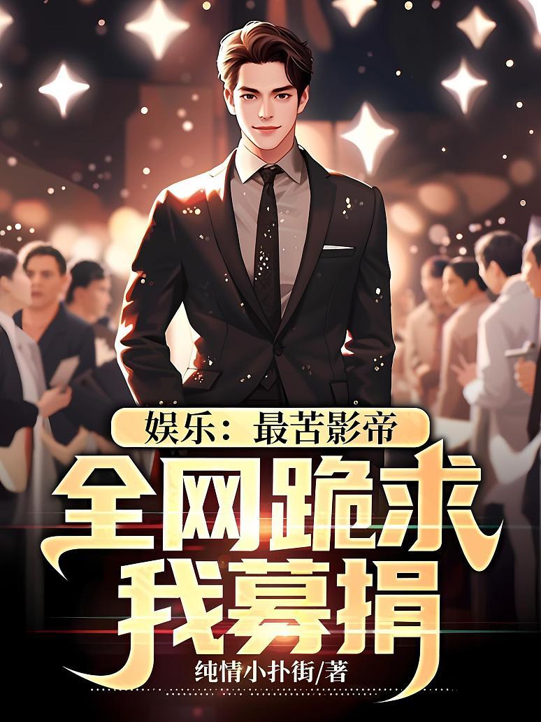 娱乐：最苦影帝，全网跪求我募捐