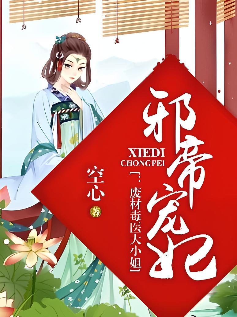邪帝宠妃：废材毒医大小姐