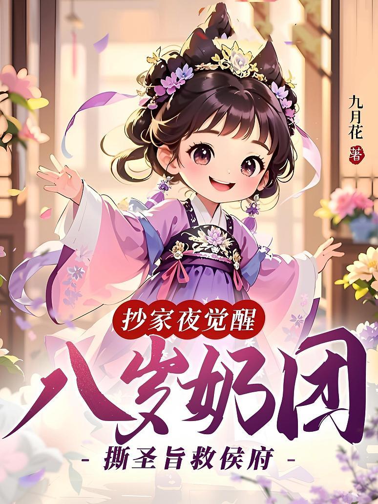 抄家夜觉醒，八岁奶团撕圣旨救侯府