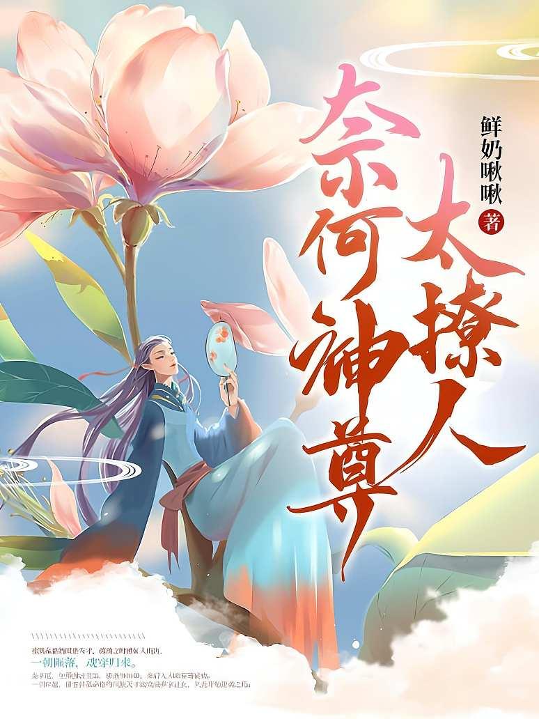 奈何神尊太撩人