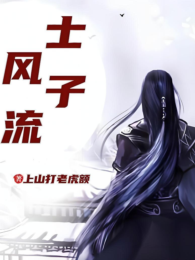 士子风流