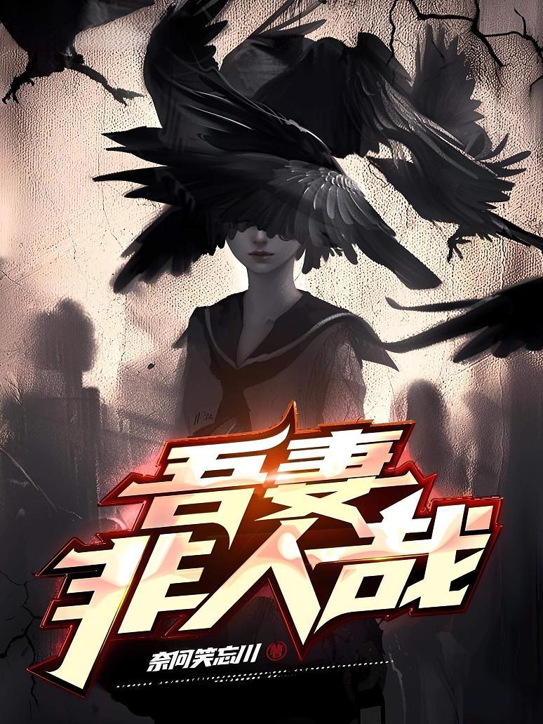 吾妻非人哉