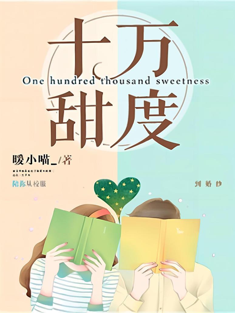 十万甜度