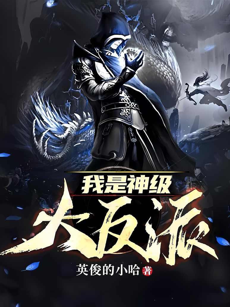 我是神级大反派