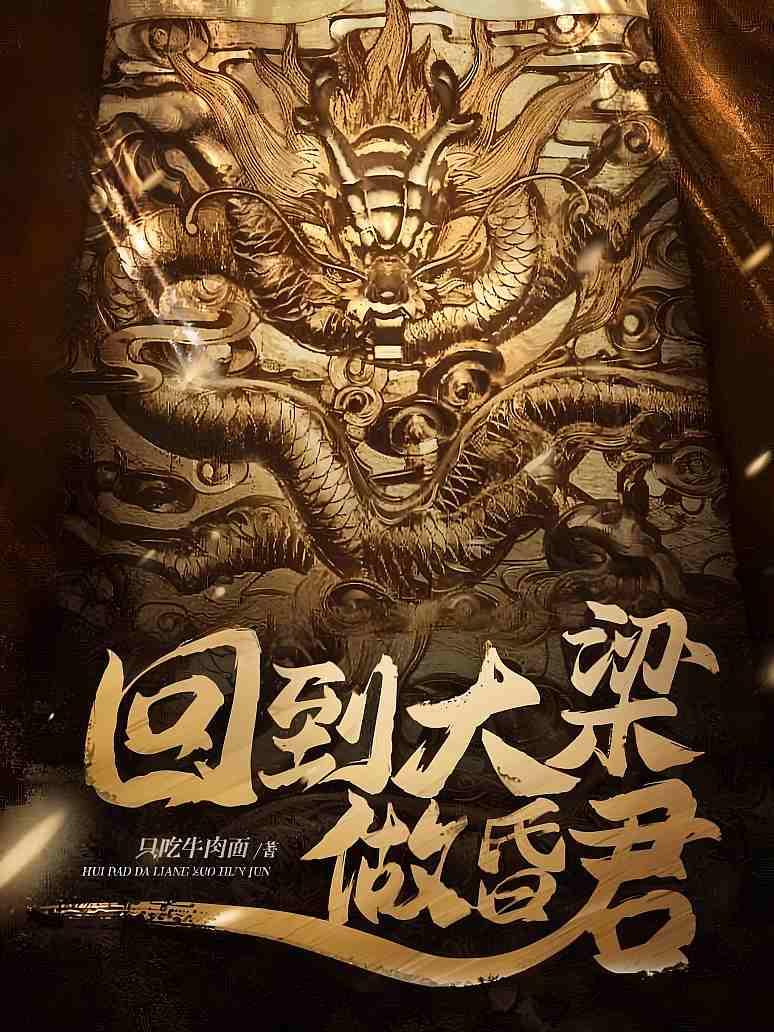 回到大梁做昏君