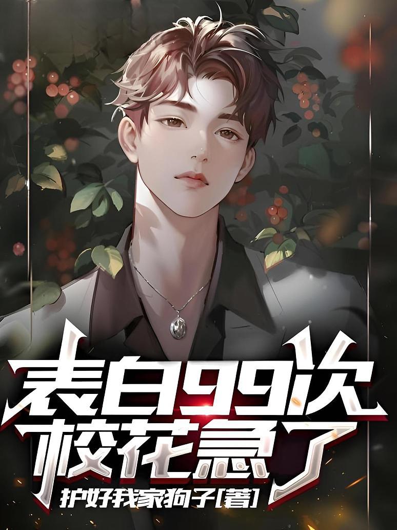 表白99次，校花急了