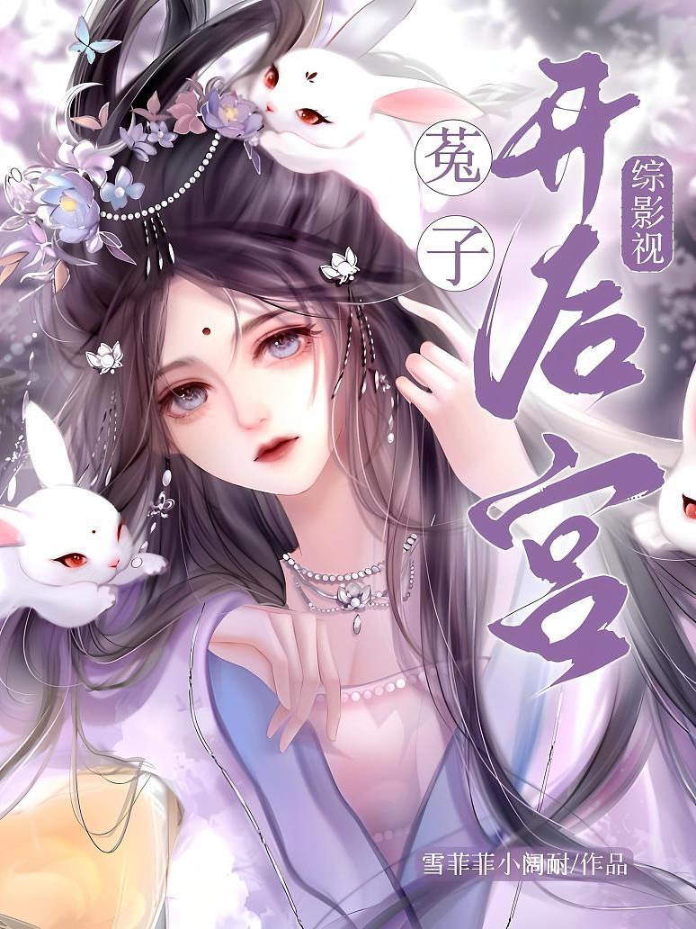 综影视：菟子开后宫