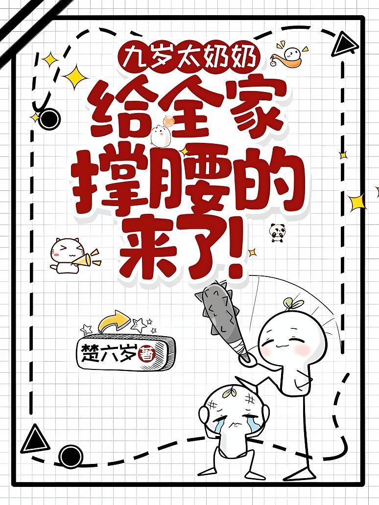 九岁太奶奶：给全家撑腰的来了！