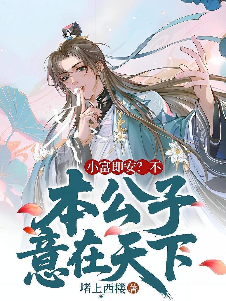 小富即安？不，本公子意在天下