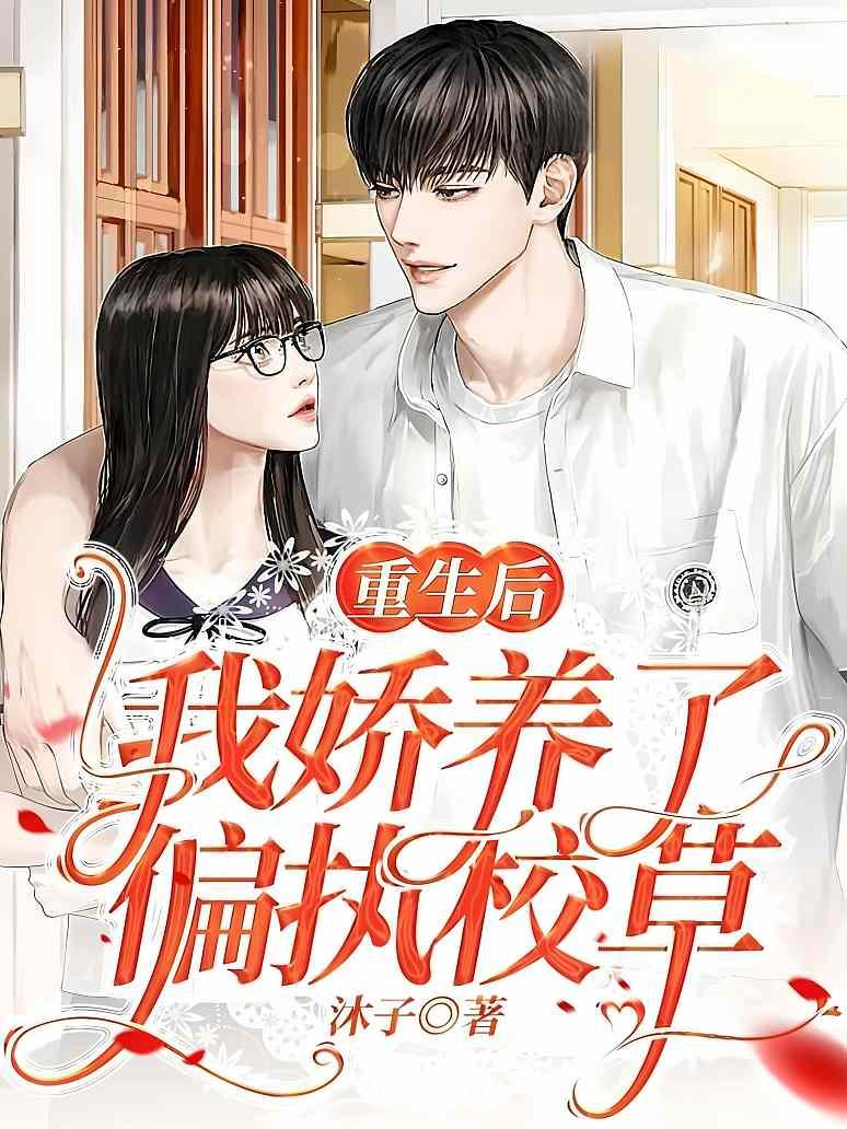 重生后我娇养了偏执校草