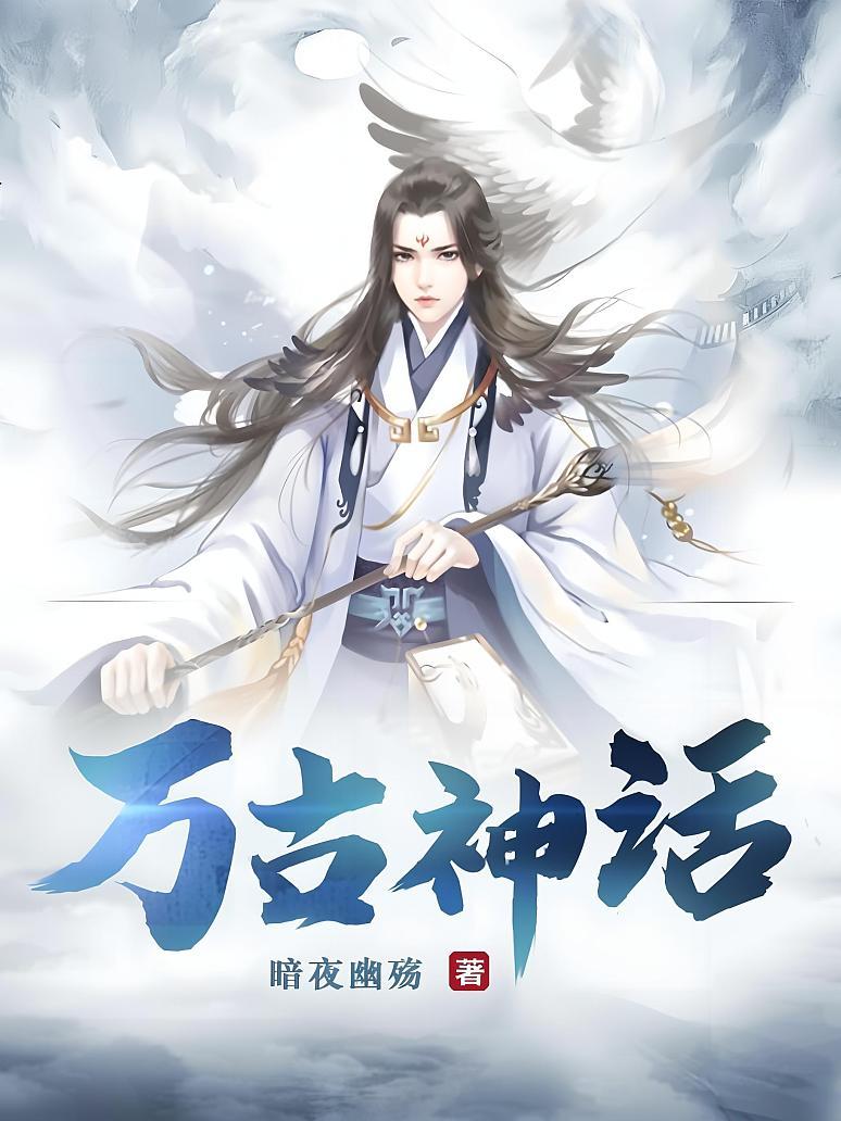 万古神话