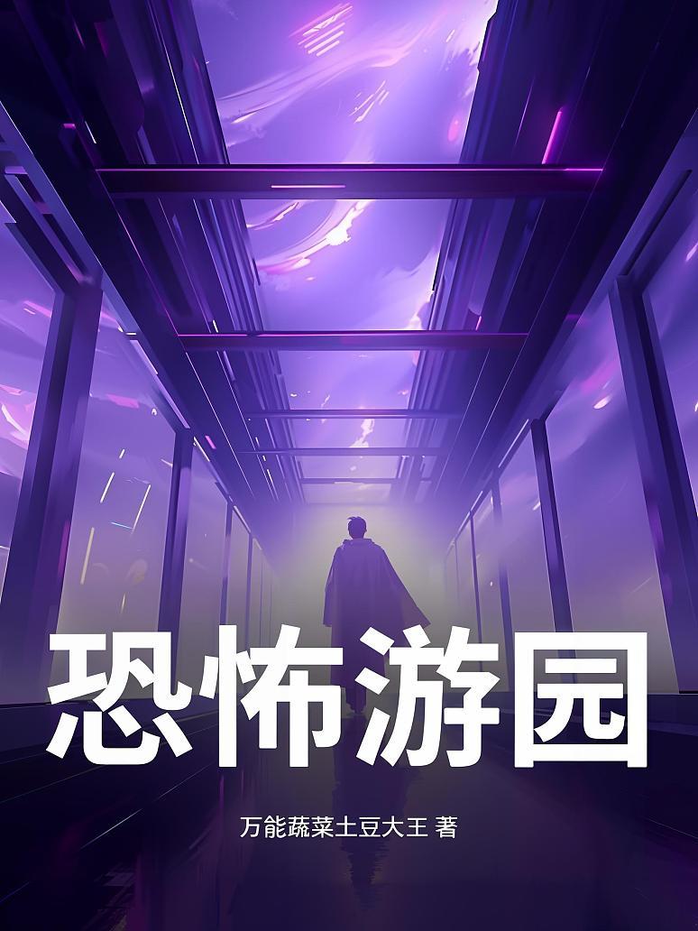 恐怖游园