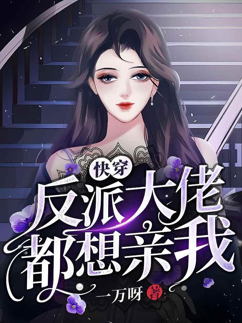 快穿反派大佬都想亲我