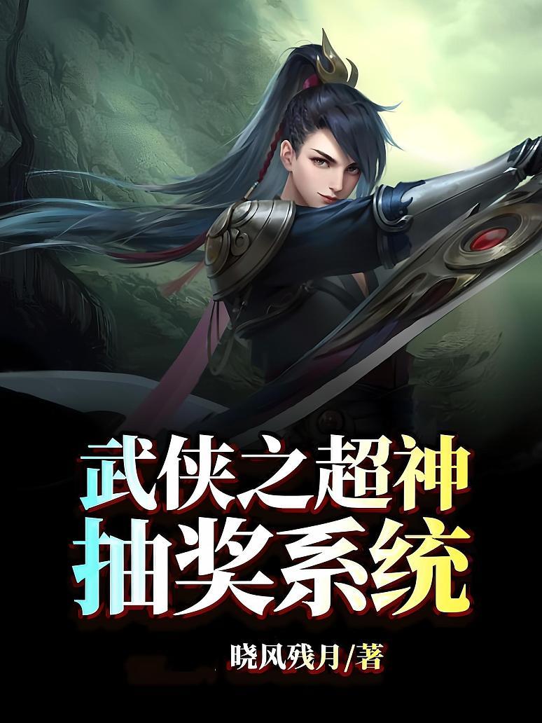 武侠之超神抽奖系统