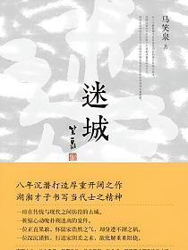 迷城