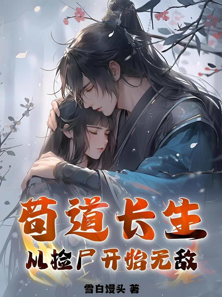苟道长生：从捡尸开始无敌