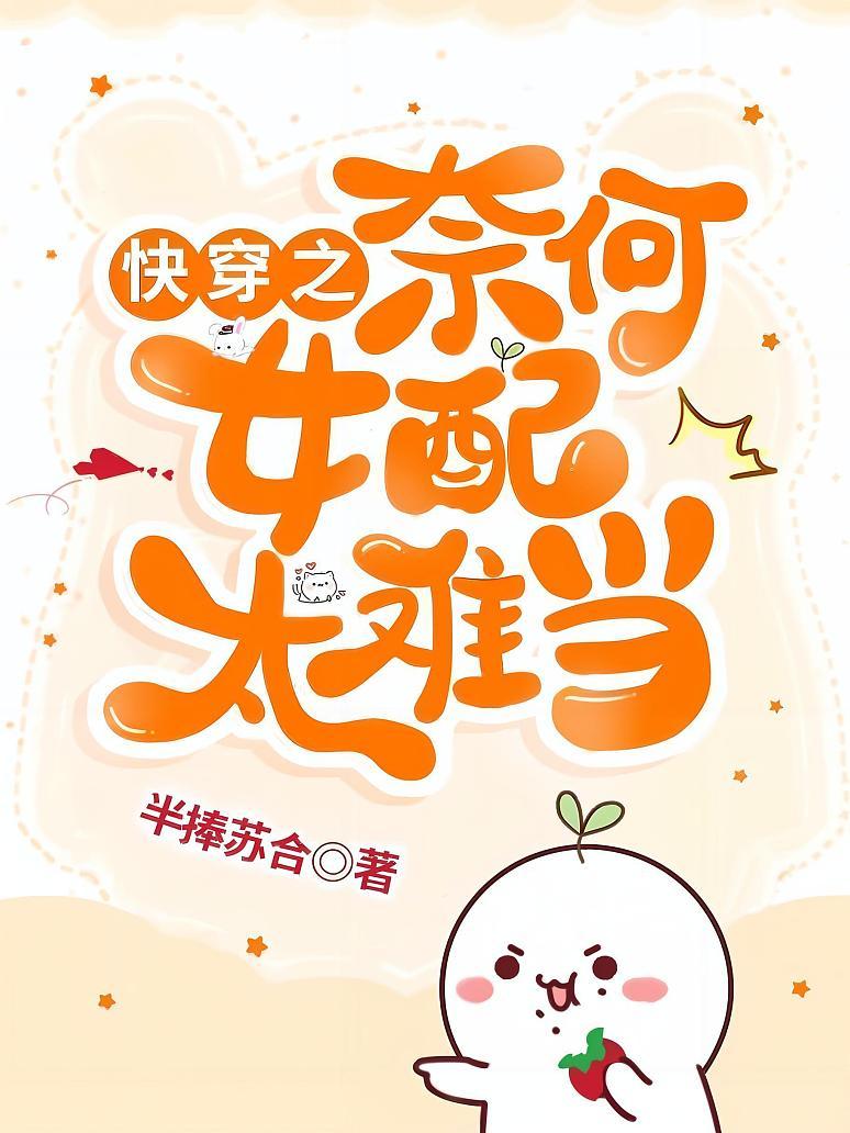 快穿之奈何女配太难当