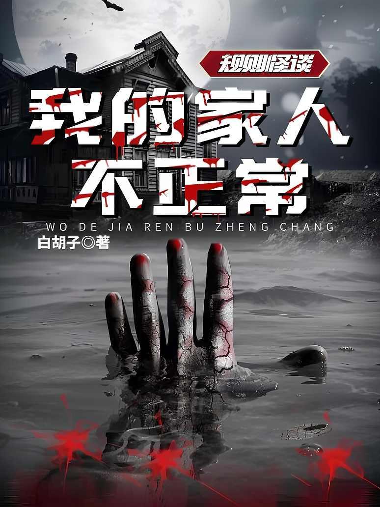 规则怪谈：我的家人不正常