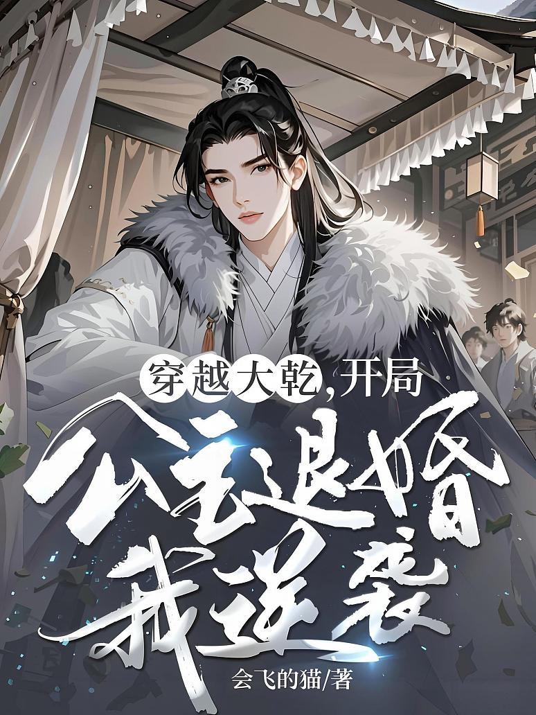 穿越大乾，开局公主退婚我逆袭！
